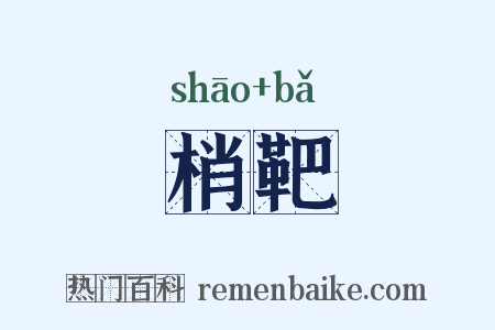 梢靶是什么意思的图片